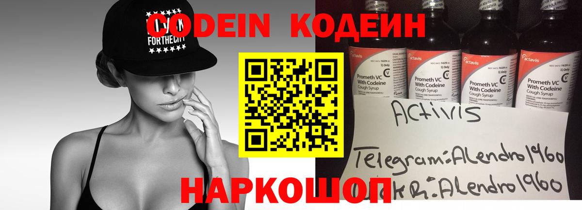 Волгоград  Кодеин напиток Lean (лин)  Кодеиновый сироп Lean Purple Drank  Вход с VPN 